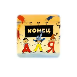 Книга в кожаном переплете "Аля, Кляксич и буква „А“" А. С. Ирина Токмакова Книга в кожаном переплете "Аля, Кляксич и буква „А“" А. С. Ирина Токмакова